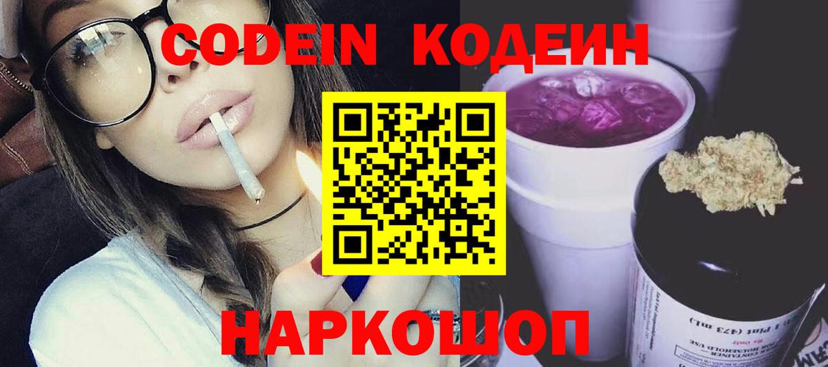 Сочи  Codein Purple Drank  Вход с VPN 
